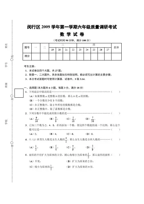 闵行区六年级期末质量监控考试数学试卷及答案