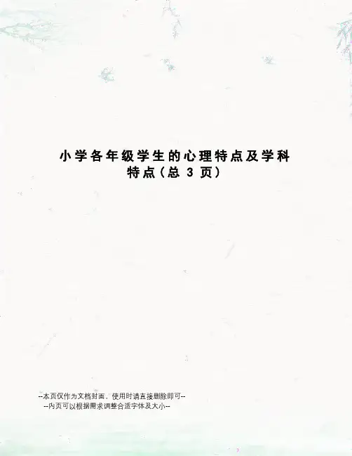 小学各年级学生的心理特点及学科特点