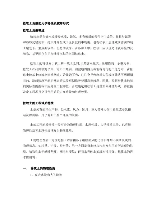 松软土地基的力学特性及破坏形式