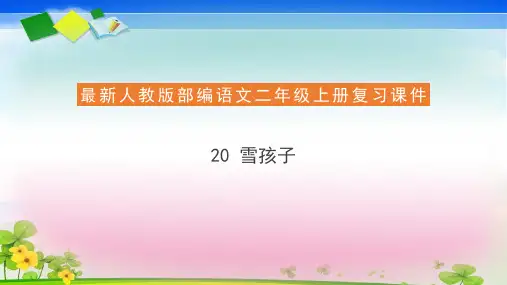 部编版教材《雪孩子》PPT完美版1