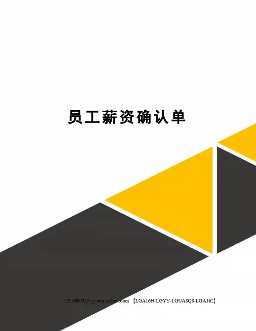 员工薪资确认单
