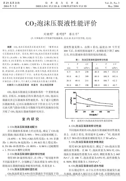 CO_2泡沫压裂液性能评价_刘晓明