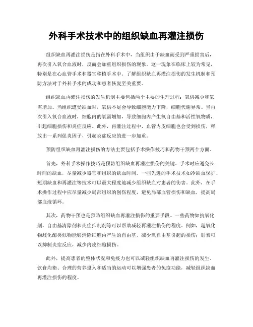 外科手术技术中的组织缺血再灌注损伤