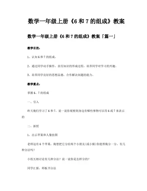 数学一年级上册《6和7的组成》教案