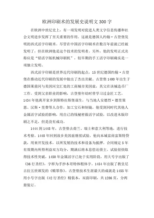 欧洲印刷术的发展史说明文300字