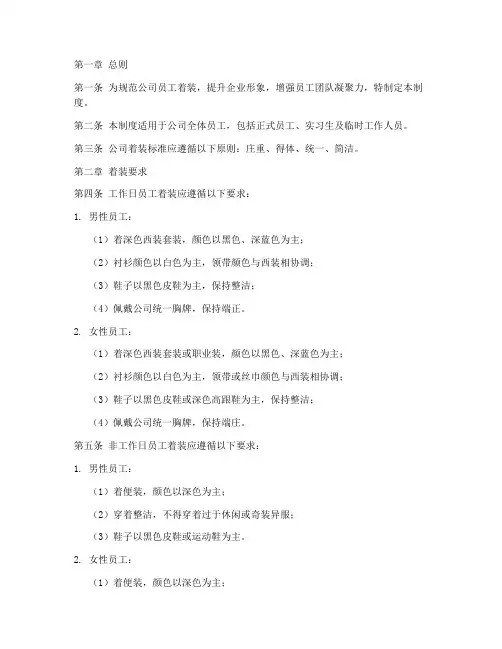 公司员工管理制度着装标准