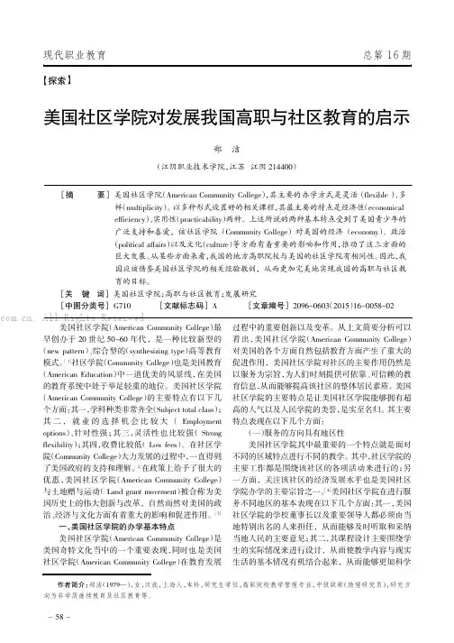 美国社区学院对发展我国高职与社区教育的启示