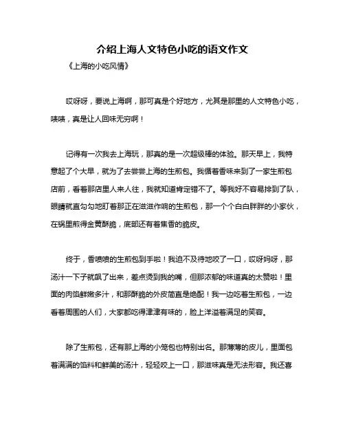 介绍上海人文特色小吃的语文作文