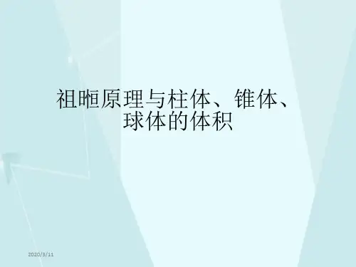 人教版高中数学必修二《祖暅原理与柱体、锥体、球体的体积》