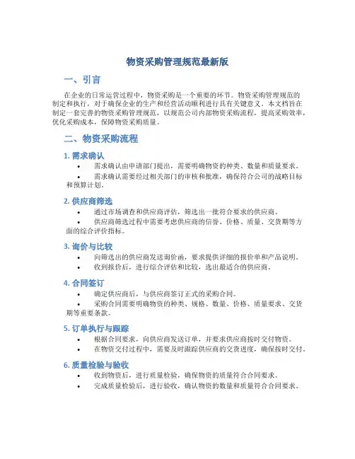物资采购管理规范最新版