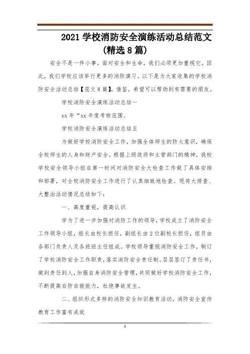 2021学校消防安全演练活动总结范文(精选8篇)