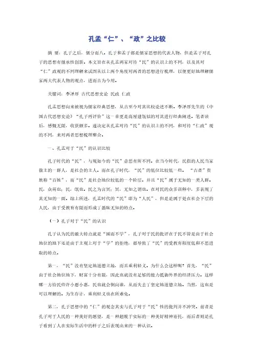 孔孟“仁”“政”之比较