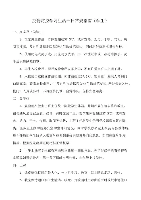 疫情防控学习生活一日常规指南