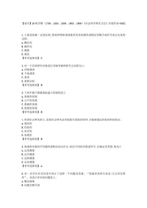 南开19秋学期《社会科学研究方法》在线作业3答案