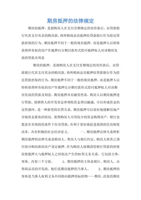 期房抵押的法律规定