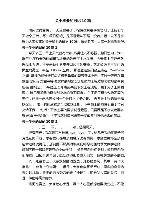 关于毕业的日记10篇