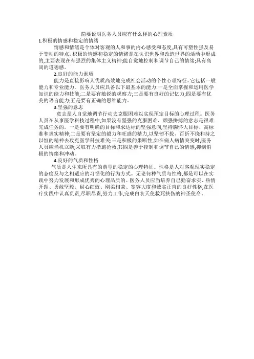 简要说明医务人员应有什么样的心理素质