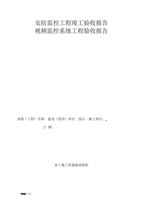 安防监控工程竣工验收报告