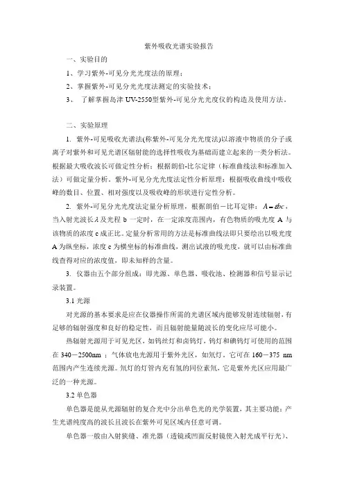 实验课-紫外实验报告