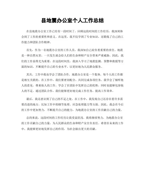 县地震办公室个人工作总结