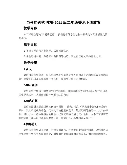 亲爱的爸爸-桂美2011版二年级美术下册教案
