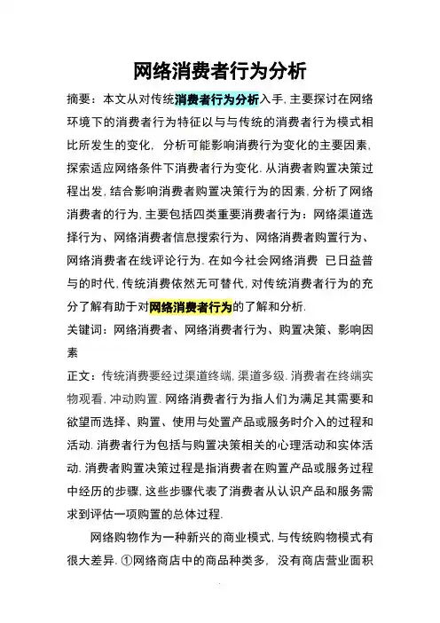 网络消费者行为分析报告