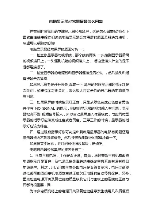 电脑显示器经常黑屏是怎么回事