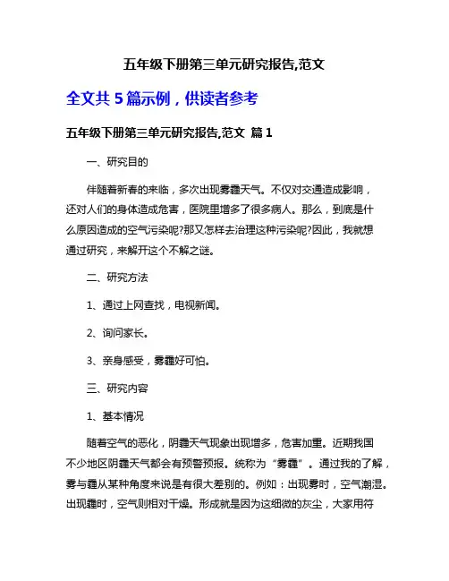 五年级下册第三单元研究报告,范文