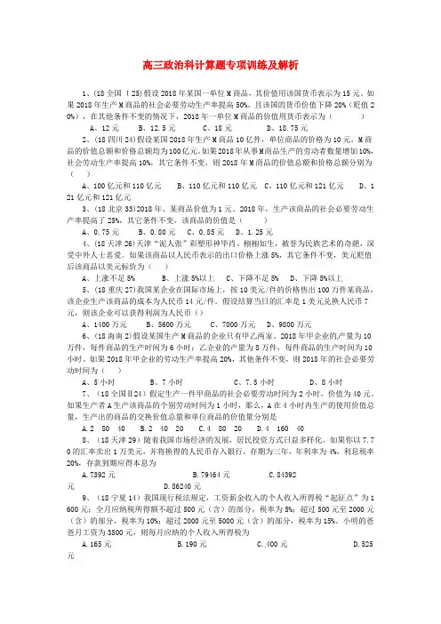 最新-高三政治 科计算题专项训练及解析 精品