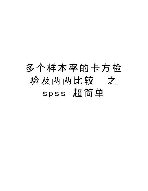 多个样本率的卡方检验及两两比较  之 spss 超简单教学内容