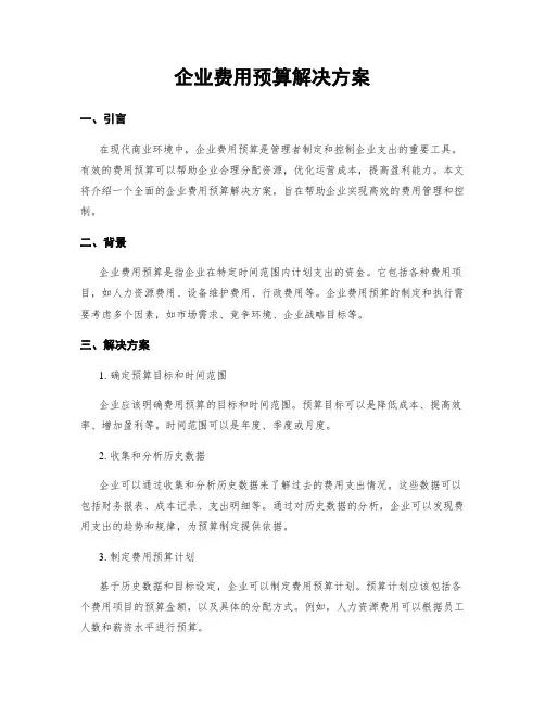 企业费用预算解决方案