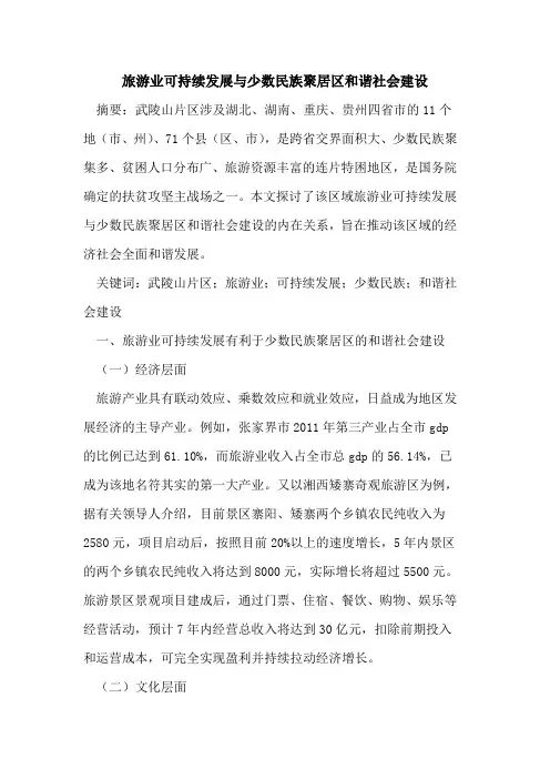 旅游业可持续发展与少数民族聚居区和谐社会建设