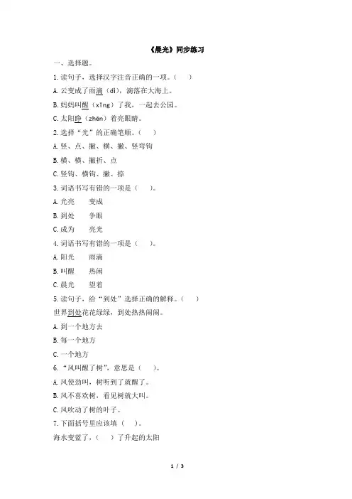苏教版一年级语文下册《晨光》同步练习