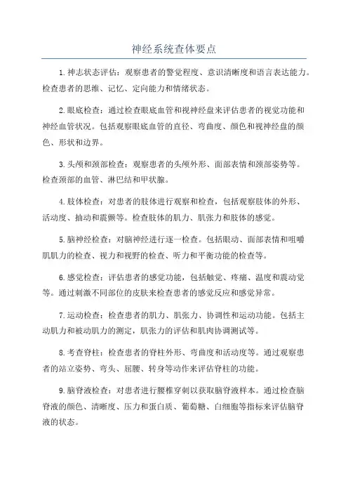 神经系统查体要点