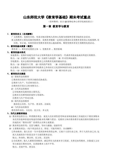 山东师范大学《教育学基础》期末考试重点