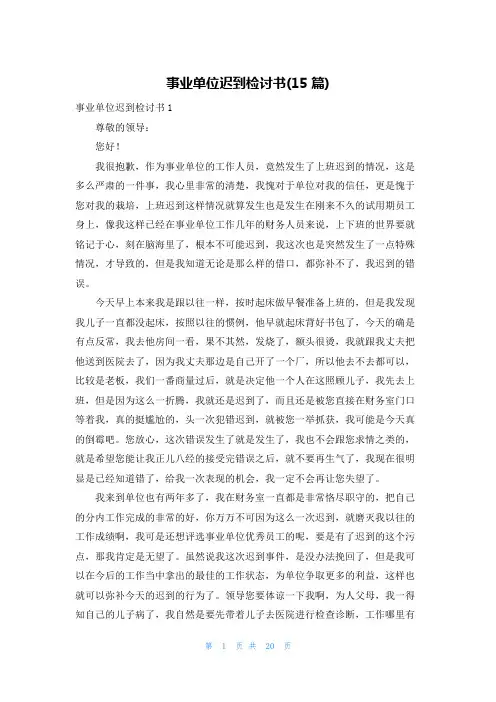 事业单位迟到检讨书(15篇)