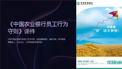《中国农业银行员工行为守则》课件