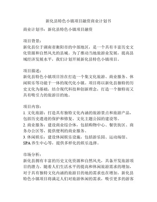 新化县特色小镇项目融资商业计划书