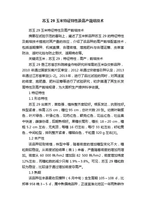 苏玉29玉米特征特性及高产栽培技术