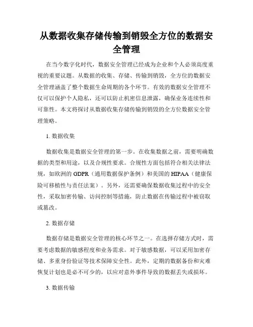 从数据收集存储传输到销毁全方位的数据安全管理