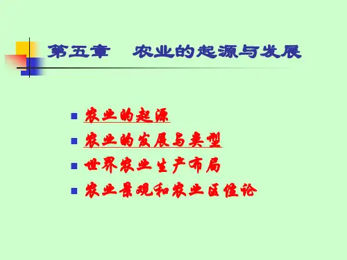 《人文地理学》第5章 农业的起源与发展