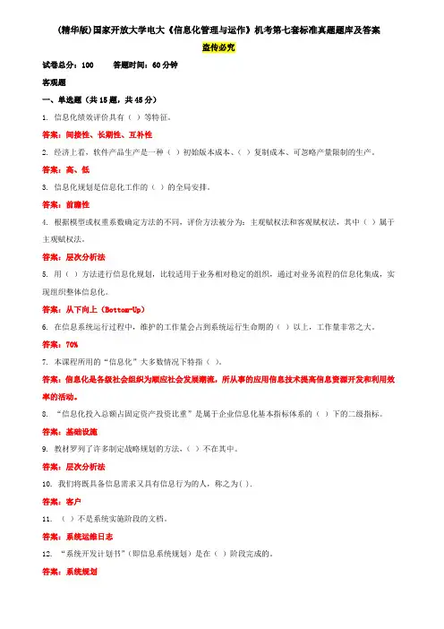 (精华版)国家开放大学电大《信息化管理与运作》机考第七套标准真题题库及答案