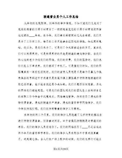 2024年联通营业员个人工作总结（八篇）
