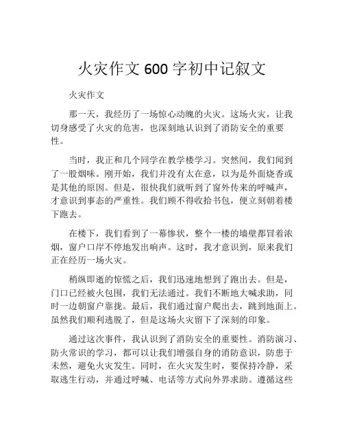 火灾作文600字初中记叙文