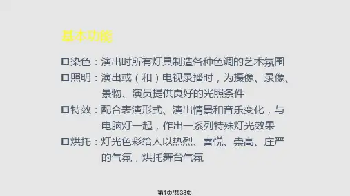 舞台灯光设计方案PPT课件