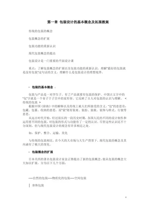 包装设计——第一章 包装设计的基本概念及拓展教案