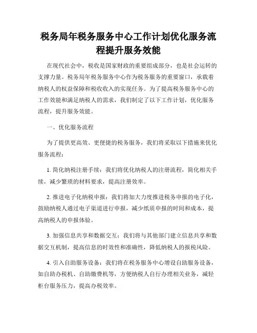 税务局年税务服务中心工作计划优化服务流程提升服务效能