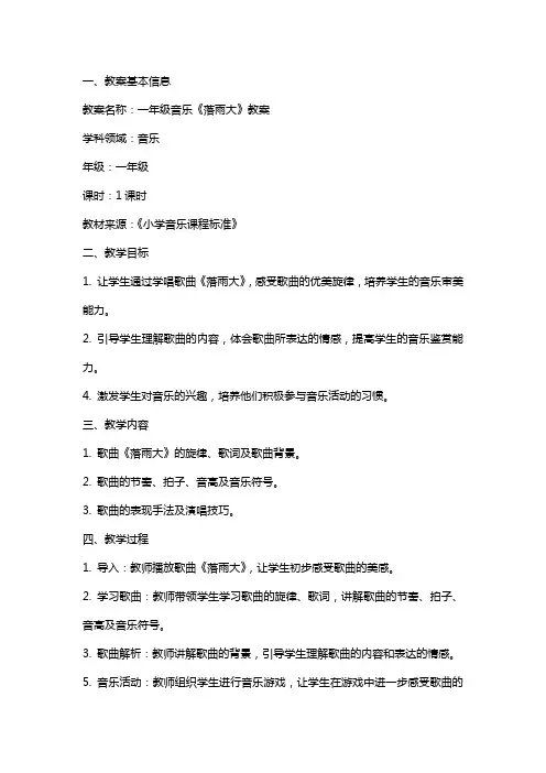 一年级音乐落雨大教案