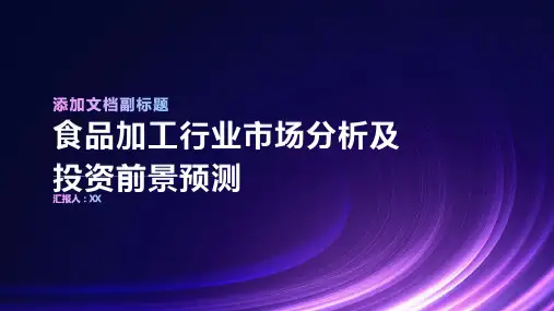 食品加工行业市场分析及投资前景预测