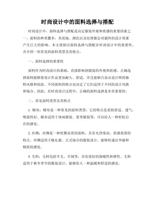 时尚设计中的面料选择与搭配